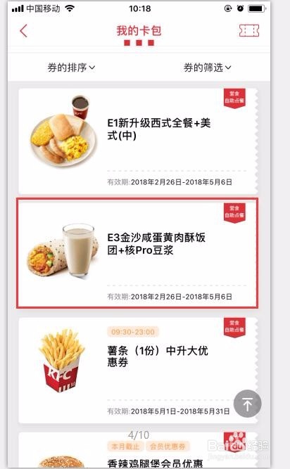 在手机上如何使用KFC优惠券