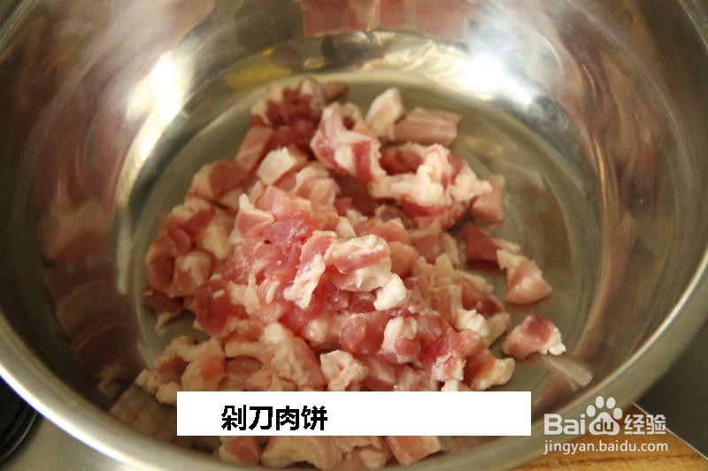 剁刀肉饼的做法