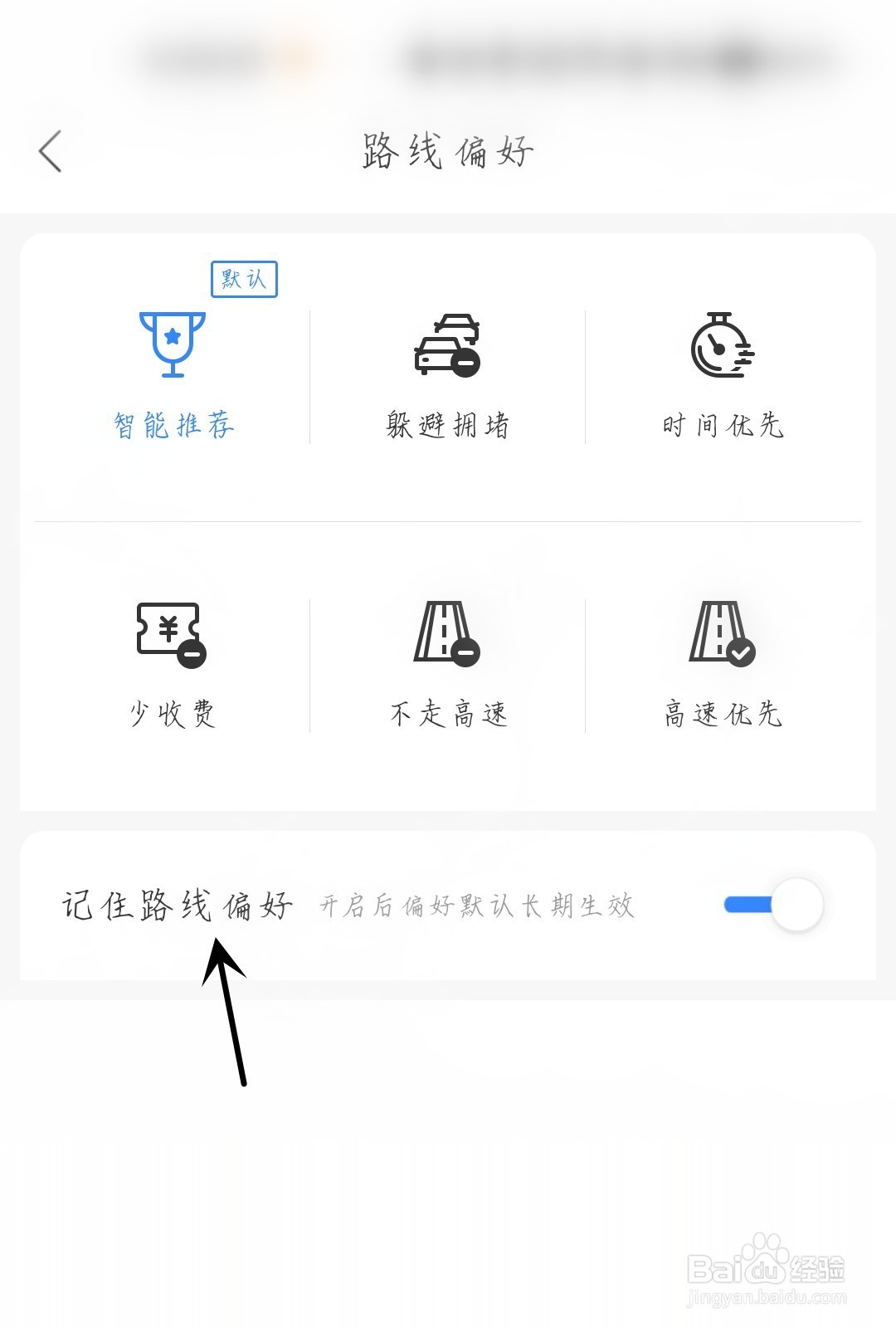 百度地图怎么记住路线偏好