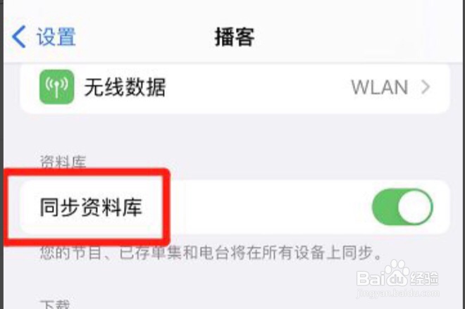 苹果播客在哪可以关掉同步资料库