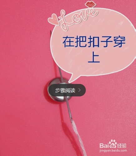 怎样快速的缝好扣子