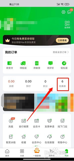 食行生鲜app如何兑换优惠券