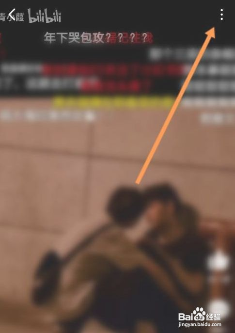 B站在哪设置退出后继续播放