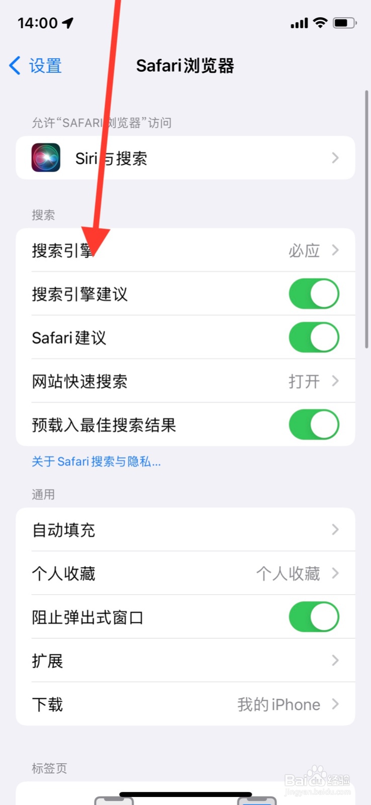 Safari浏览器如何更换搜索引擎“百度”