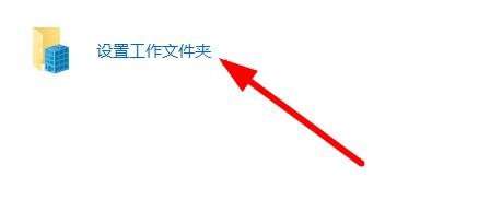 win11怎么设置工作文件夹