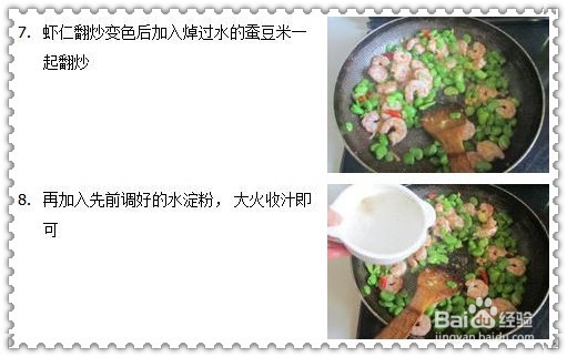 吃货自己做：[17]蚕豆烧虾仁