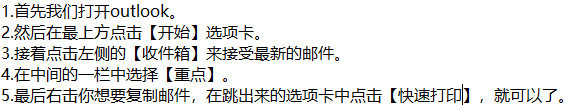 outlook如何快速打印选中的邮件呢