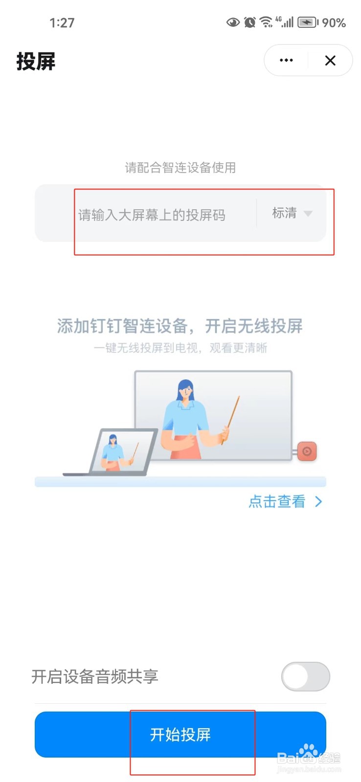 钉钉app中怎样进行投屏