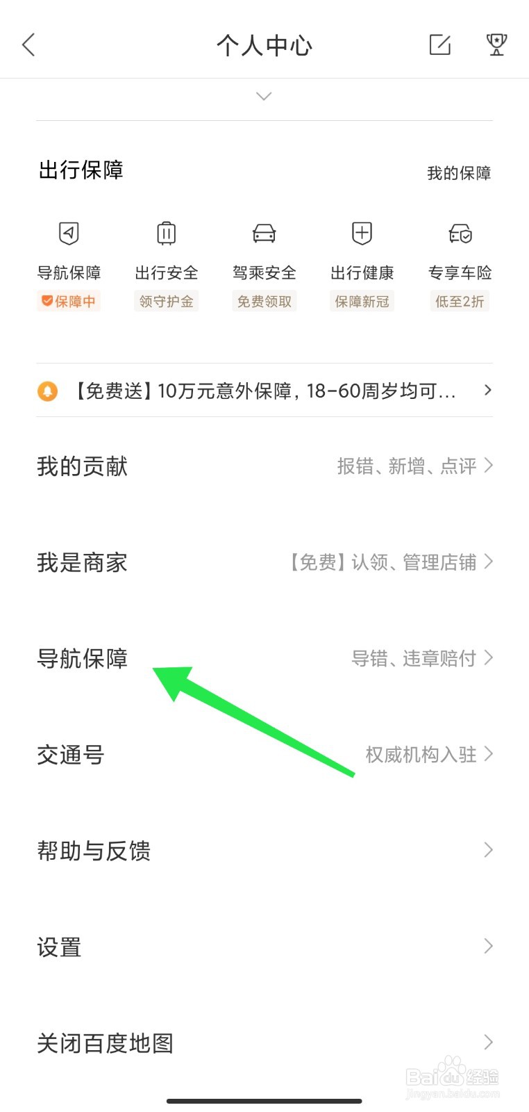 百度地图怎么申请导航保障