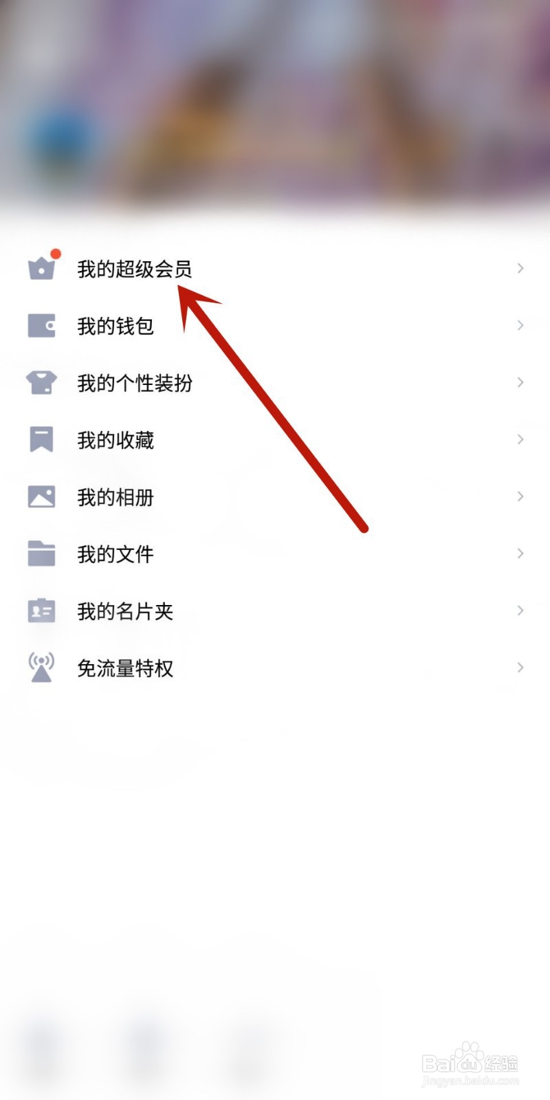 手机怎么查QQ黄钻到期时间