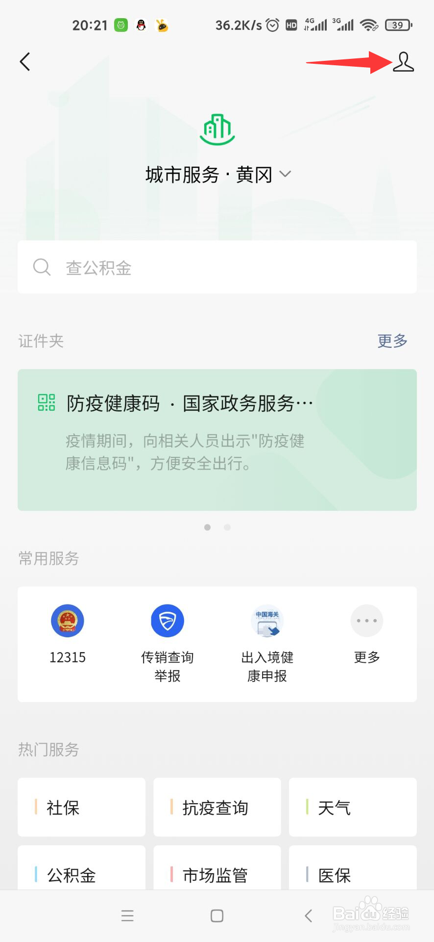 微信城市服务怎么实名认证