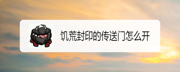 饥荒封印的传送门怎么开