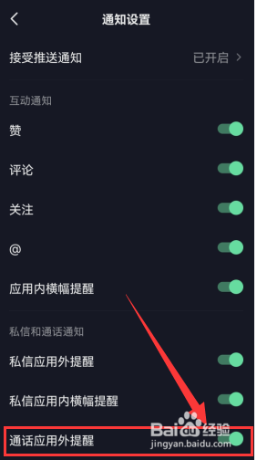 如何设置抖音通话为应用内横幅提醒方式？
