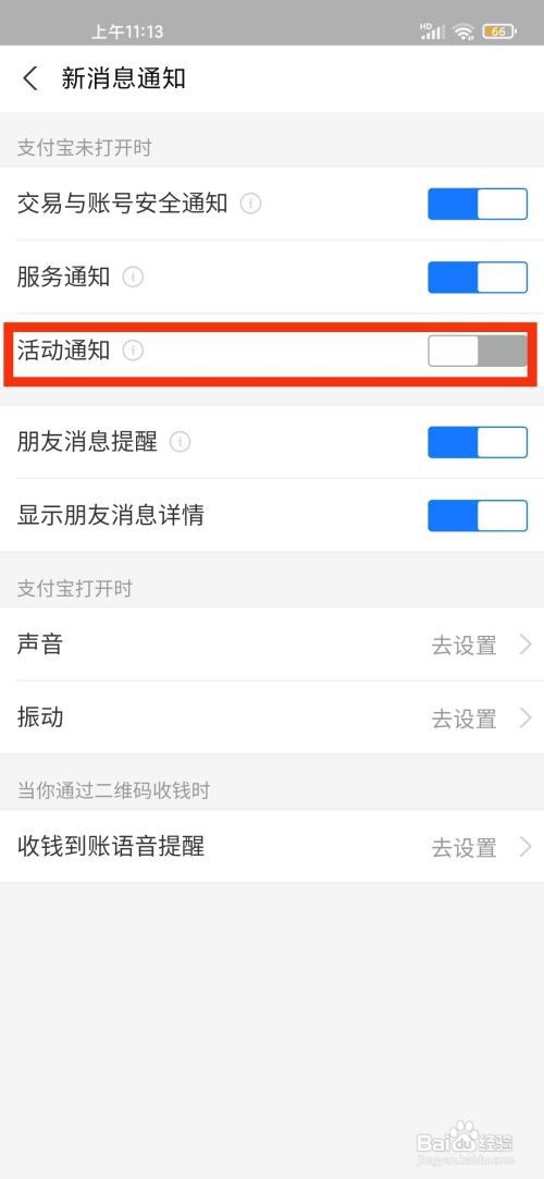 支付宝活动通知如何开启