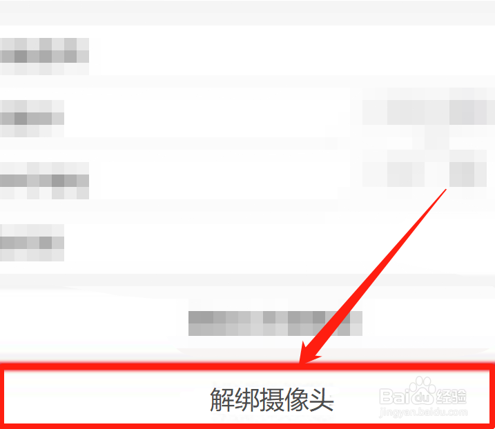 如何解绑别人用过摄像头