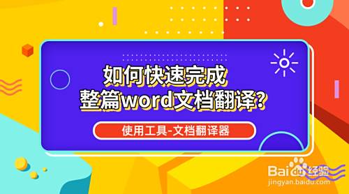 文档翻译器怎么用 如何完成整篇word文档翻译 百度经验 文档翻译器怎么用 如何完成整篇word文档翻译 百度经验