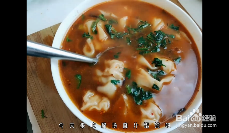 <b>早餐来一碗酸汤麻汁馄饨，酸爽麻辣唤醒你的味蕾</b>