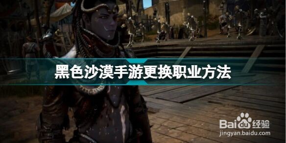 黑色沙漠手游更换职业方法