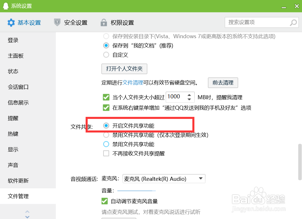 QQ如何开启文件共享功能