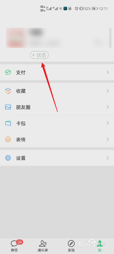 微信状态怎么添加