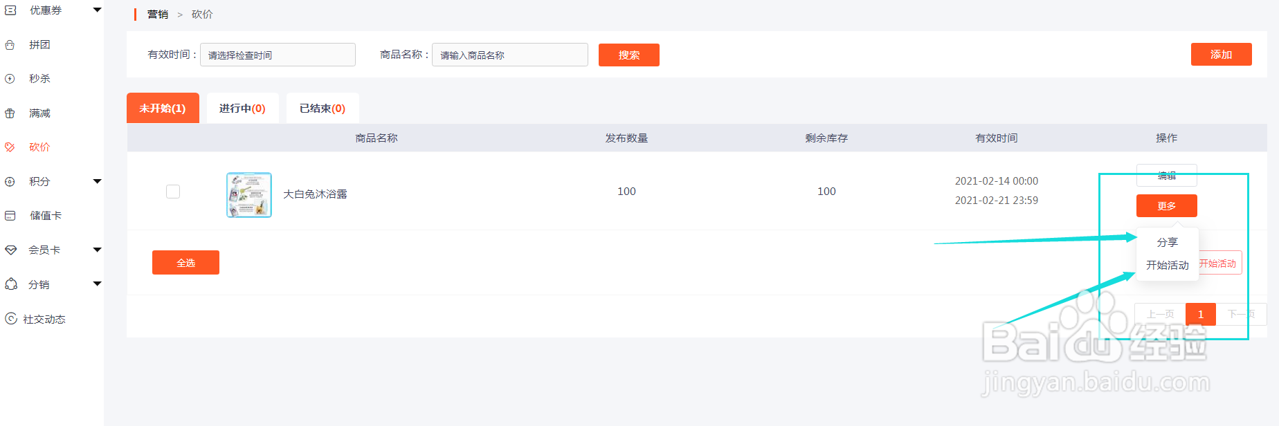 怎样设置新商云的砍价功能