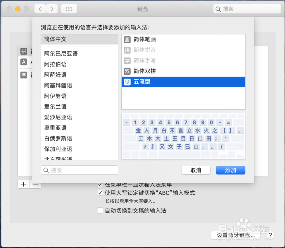 Mac如何添加五笔输入法