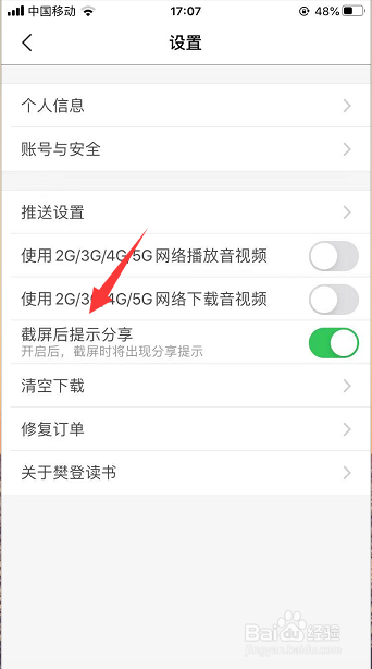 樊登读书怎么关闭截屏后提示分享