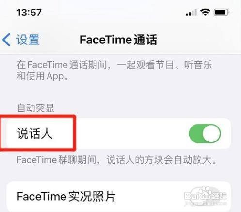 iPhone手机FaceTime取消突显说话的人