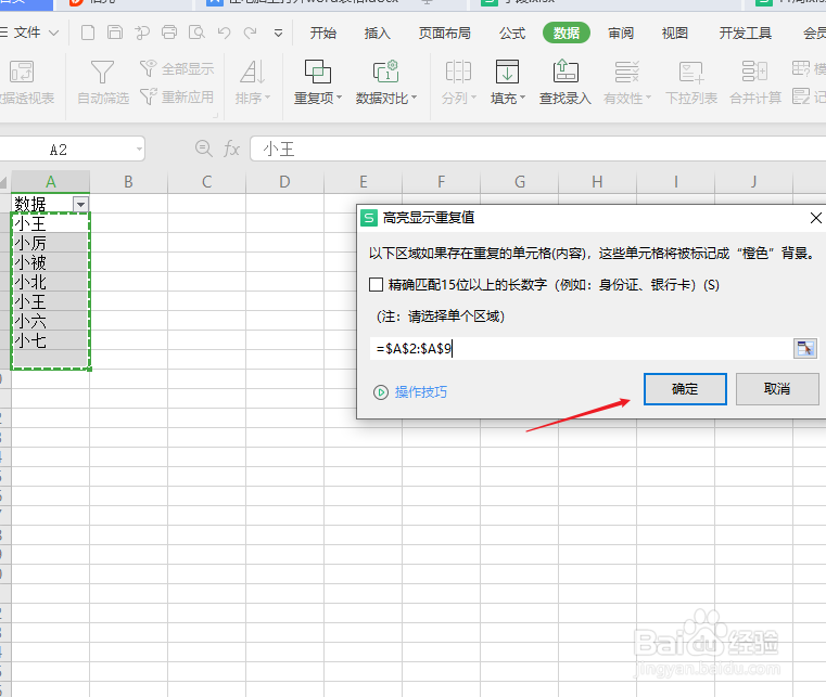 excel怎么筛选重复的内容