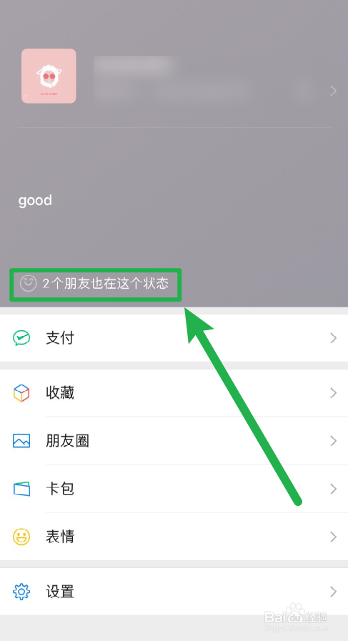 微信如何设置心情状态
