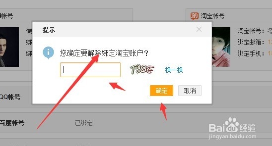 新浪微博怎么解除和淘宝账号的绑定