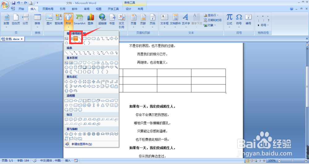 word文档中的表格添加斜线表头的几种方法