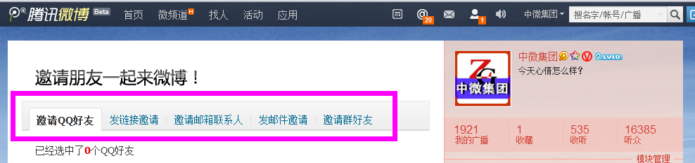 怎么邀请微博好友开通腾讯微博