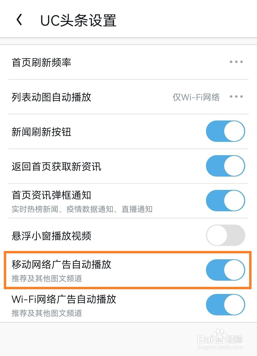 UC浏览器app如何设置移动网络广告自动播放？