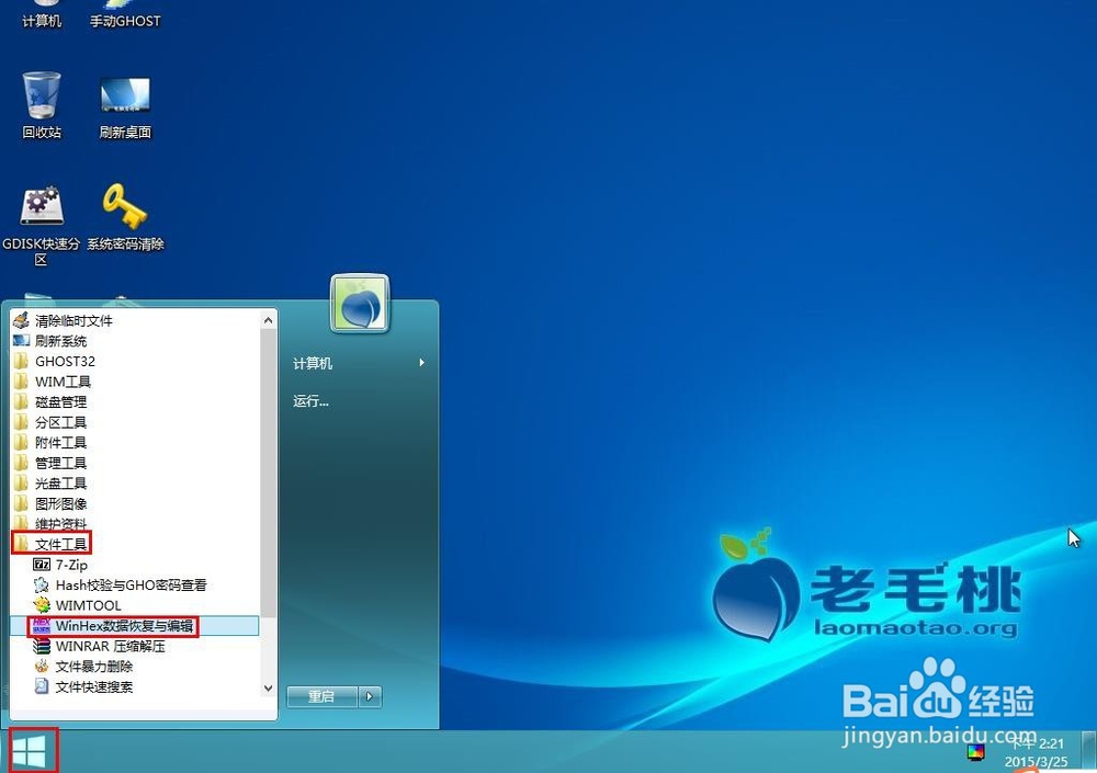 老毛桃装机版u盘winhex文件合并教程