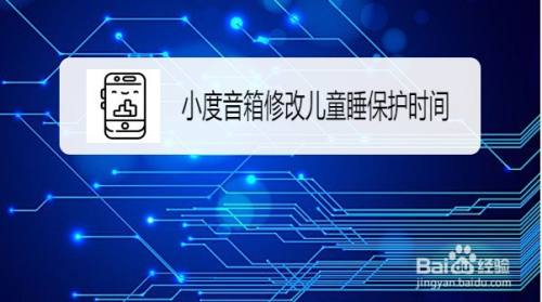 小度音箱怎么修改儿童睡保护的时间