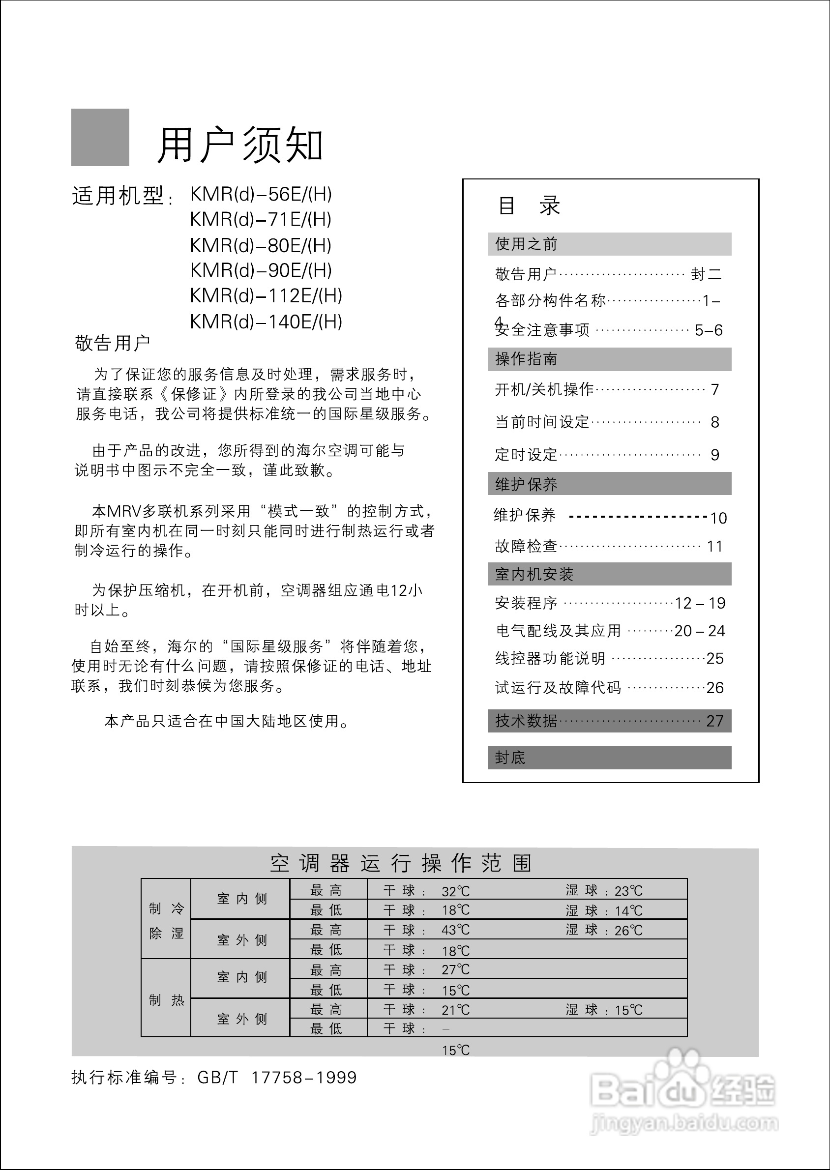 海尔KMR(d)-140E/(H)空调使用说明书:[1]