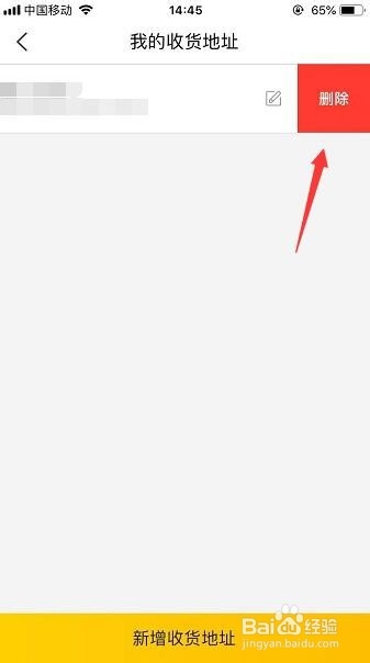 美团外卖收货地址怎样删除
