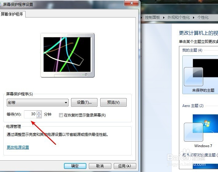如何为win7系统设置屏保功能