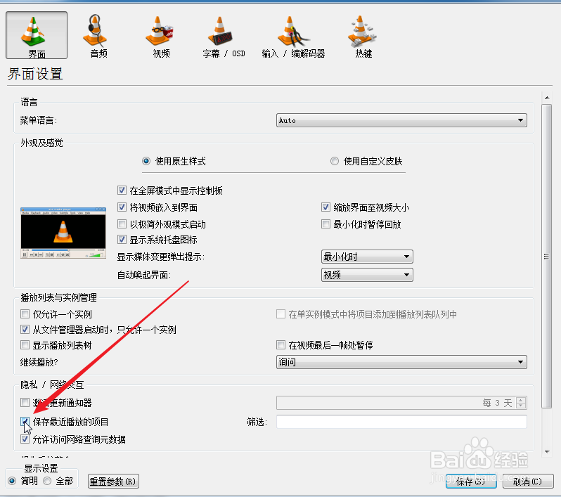 VLC媒体播放器怎么取消保存最近播放视频