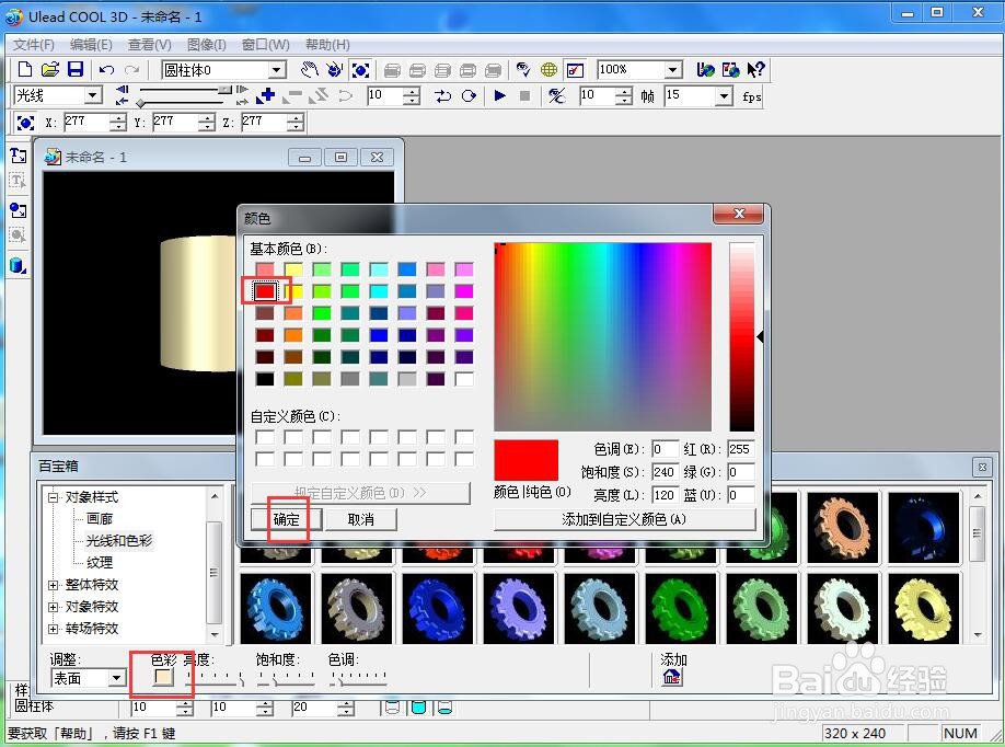 在ulead cool 3d中给圆柱形添加红色变大特效