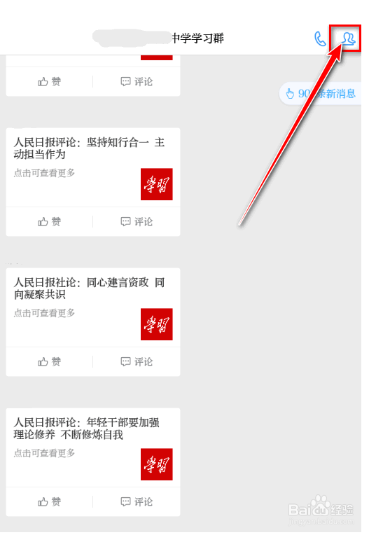 学习强国APP 如何设置群消息为免打扰