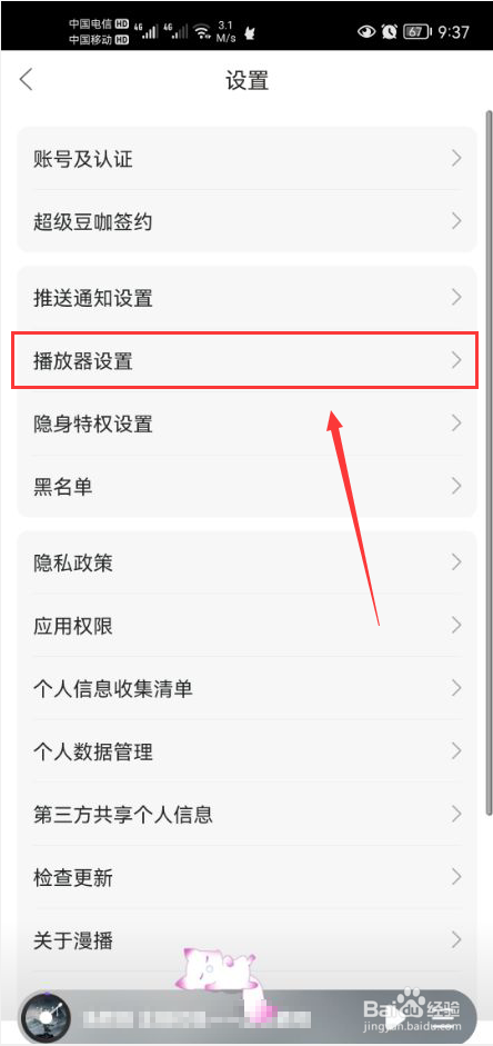 漫播怎么打开与其他应用同时播放功能