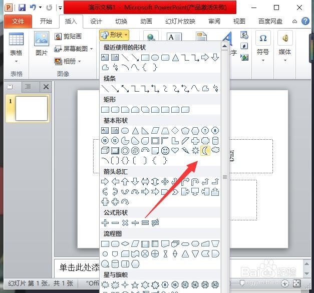 PowerPoint2010如何插入月牙形状