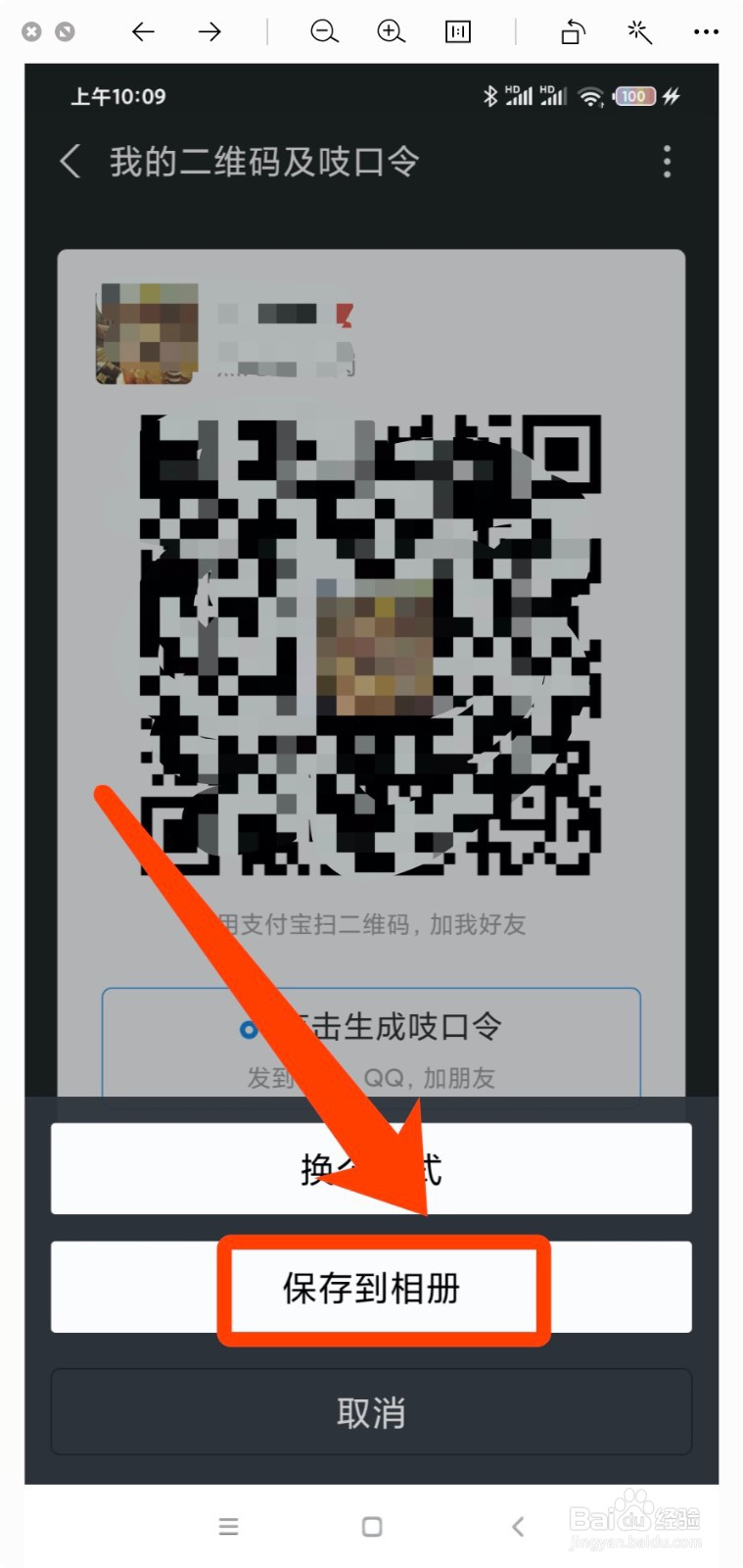 支付宝APP怎么保存二维码名片到相册