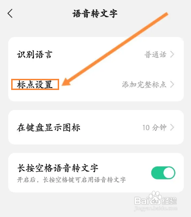 微信键盘APP空格代替标点如何开启