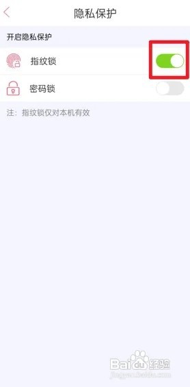 恋爱记怎么开启指纹锁？