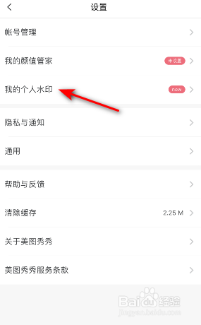美图秀秀水印怎么关闭