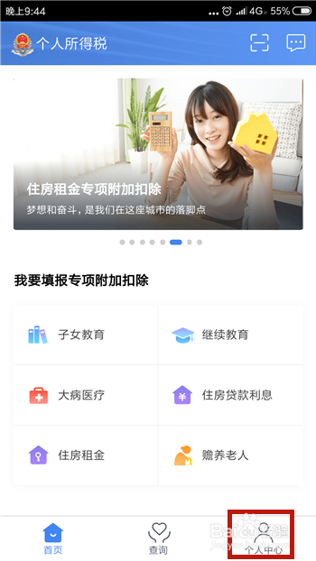 个人所得税app怎么完善个人信息