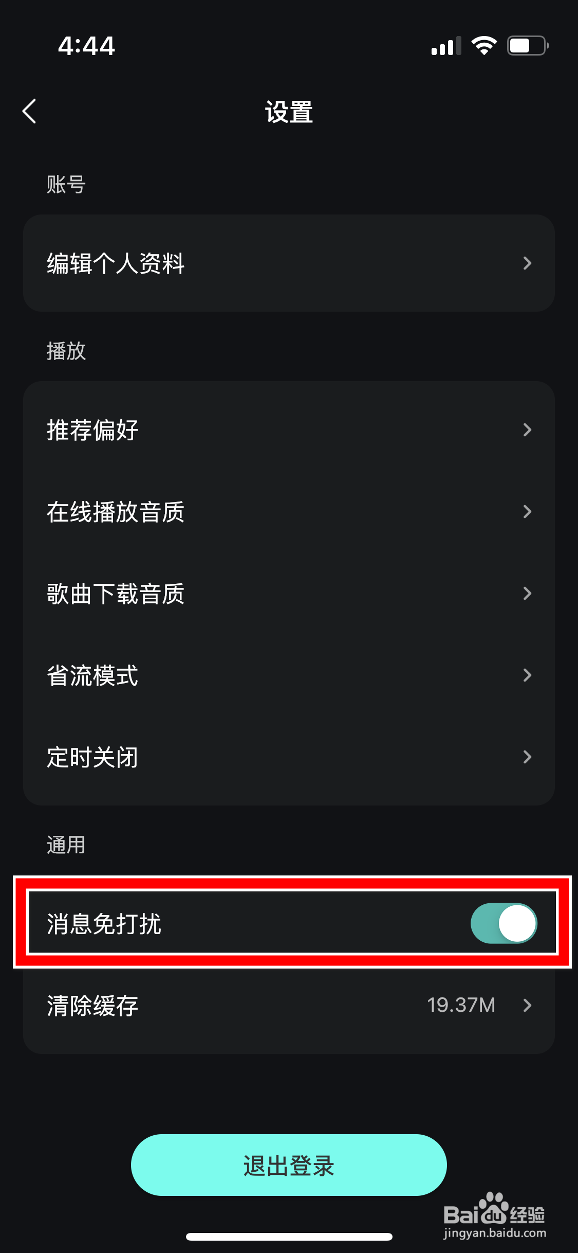 波点音乐怎么关闭消息免打扰功能